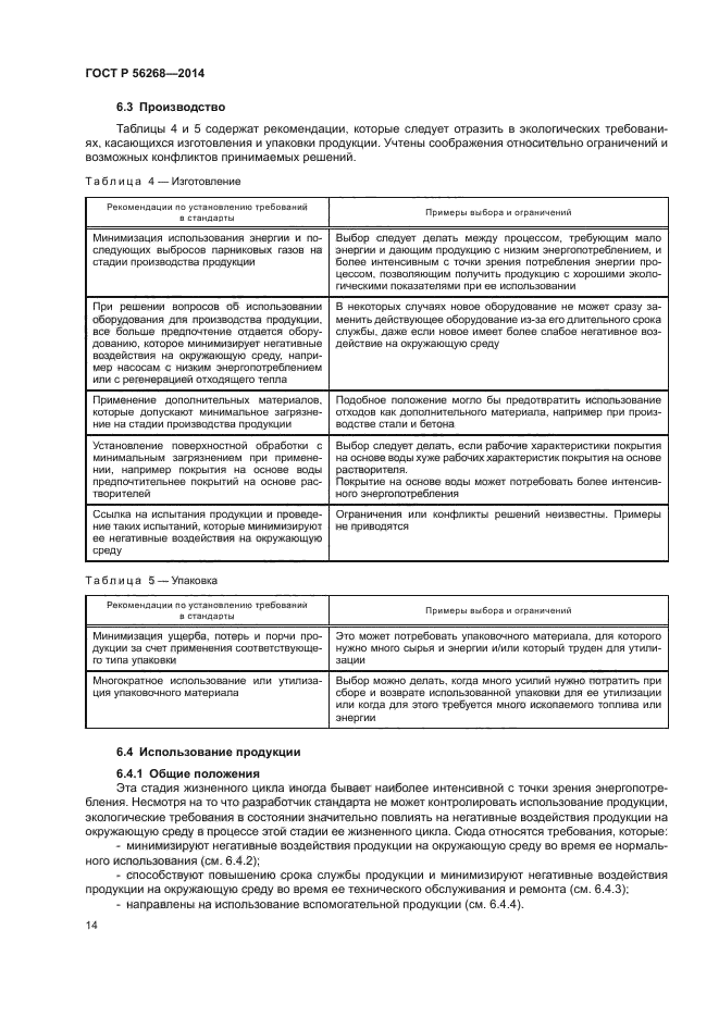 ГОСТ Р 56268-2014