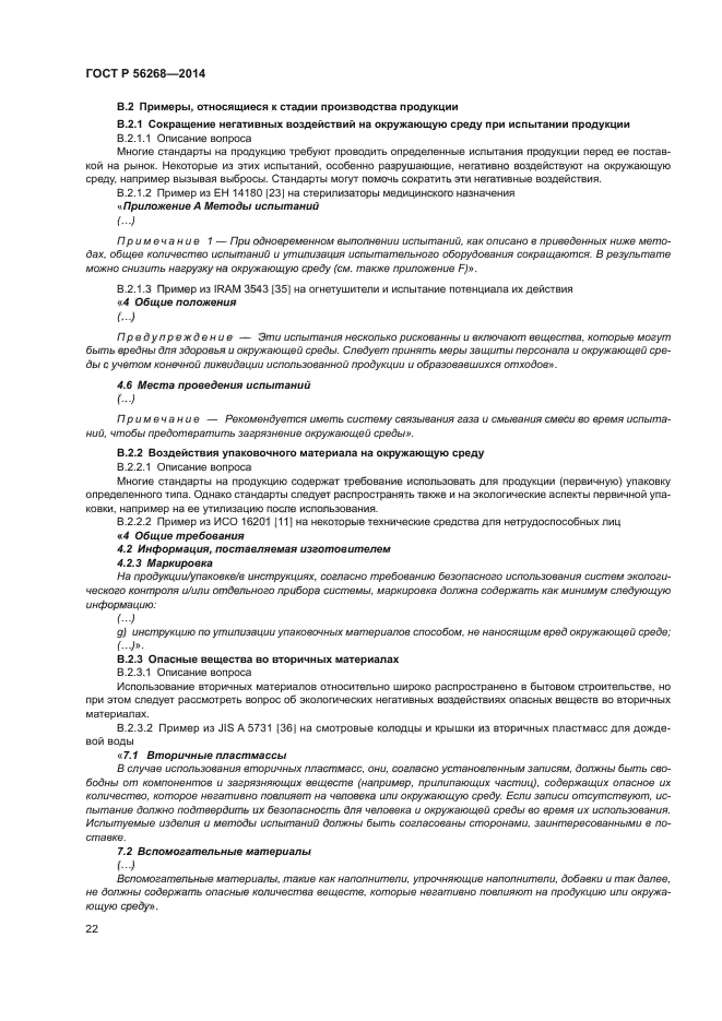 ГОСТ Р 56268-2014