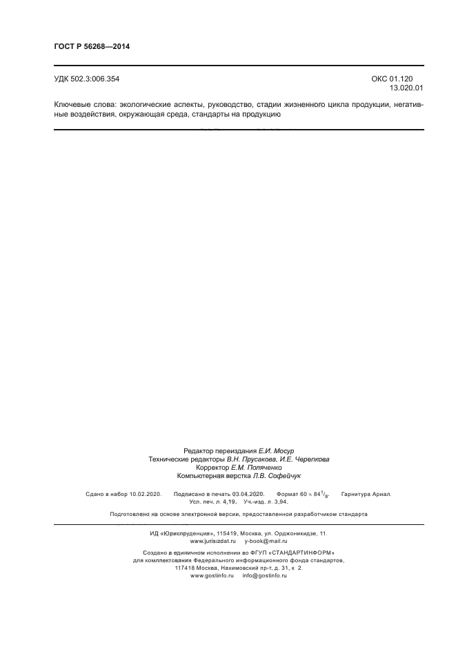 ГОСТ Р 56268-2014