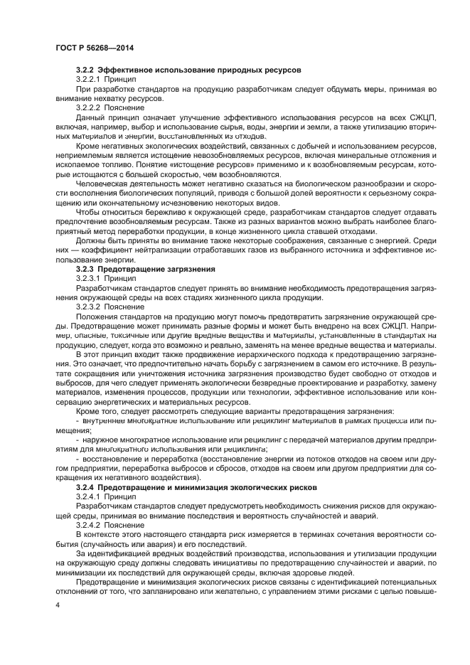 ГОСТ Р 56268-2014