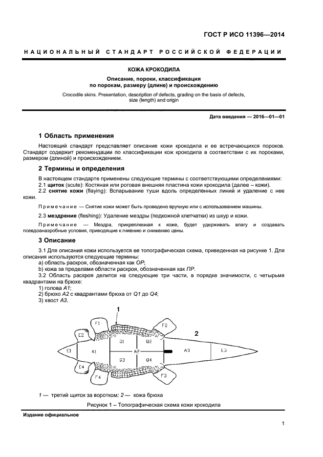 ГОСТ Р ИСО 11396-2014