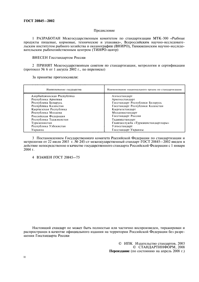 ГОСТ 20845-2002