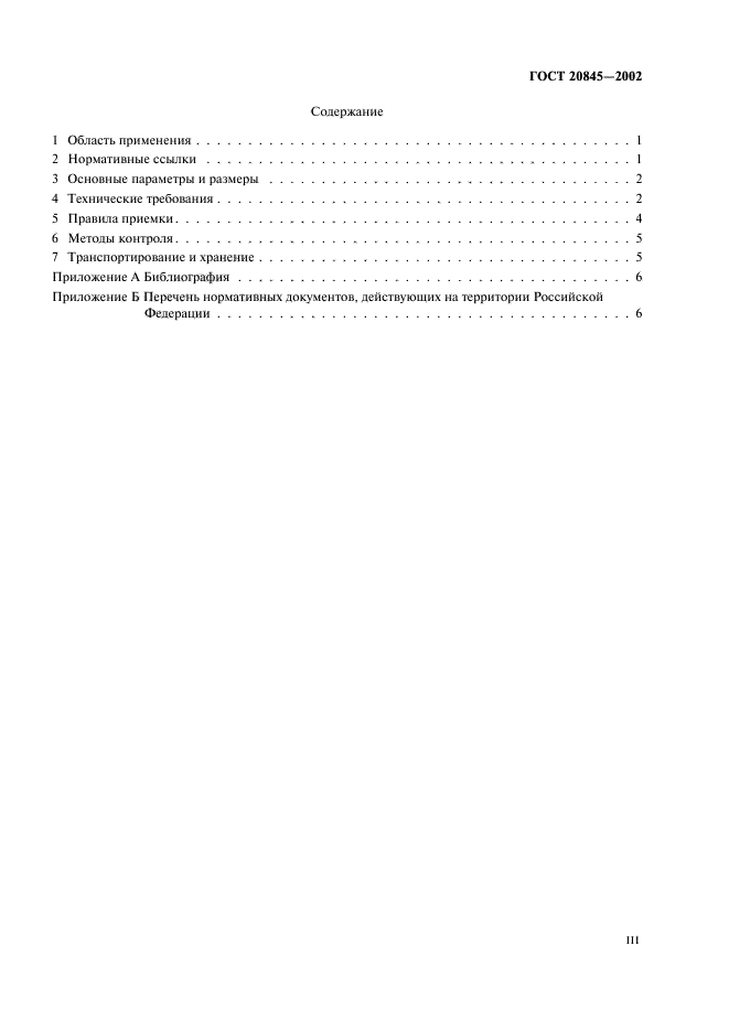 ГОСТ 20845-2002