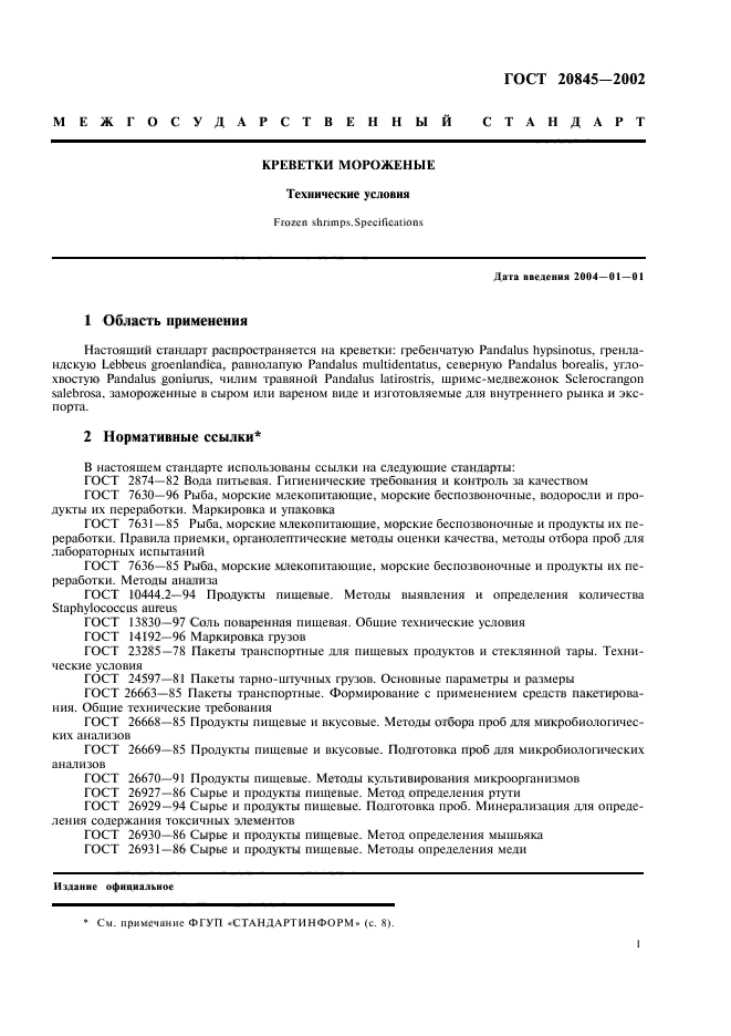 ГОСТ 20845-2002