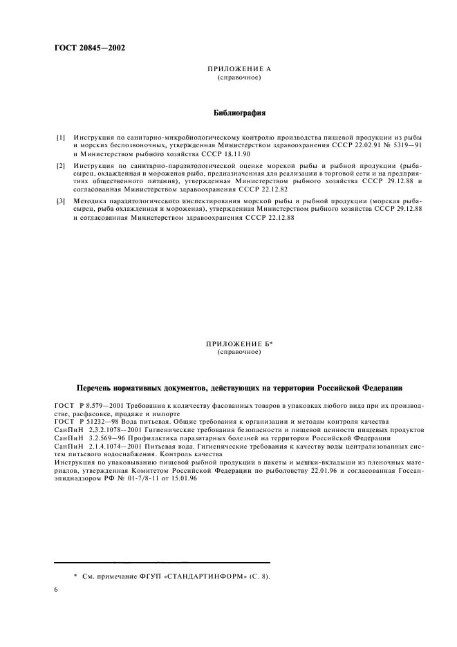 ГОСТ 20845-2002