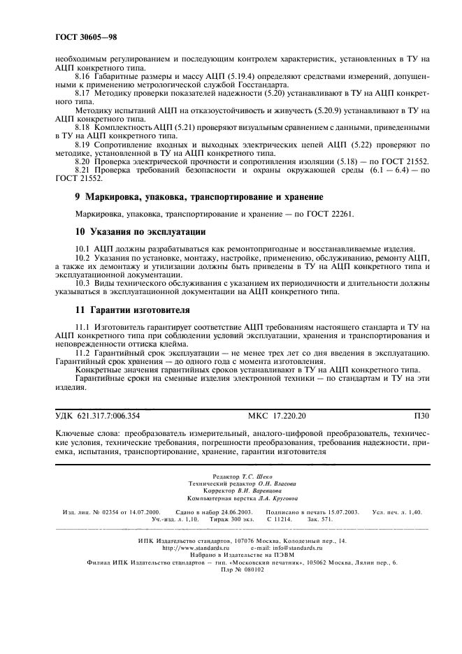 ГОСТ 30605-98