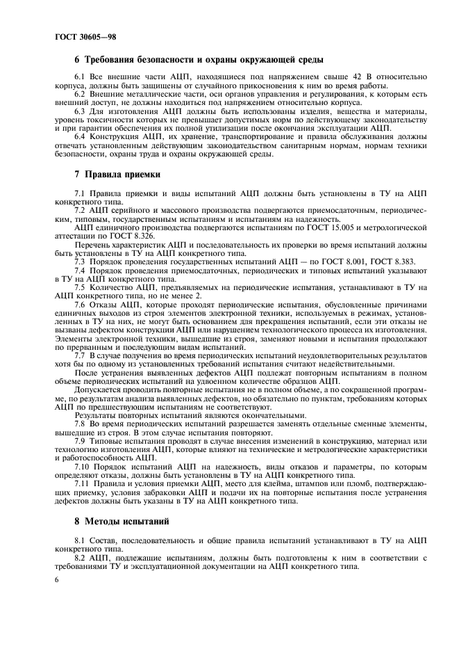 ГОСТ 30605-98