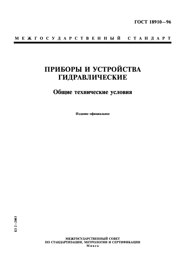 ГОСТ 18910-96