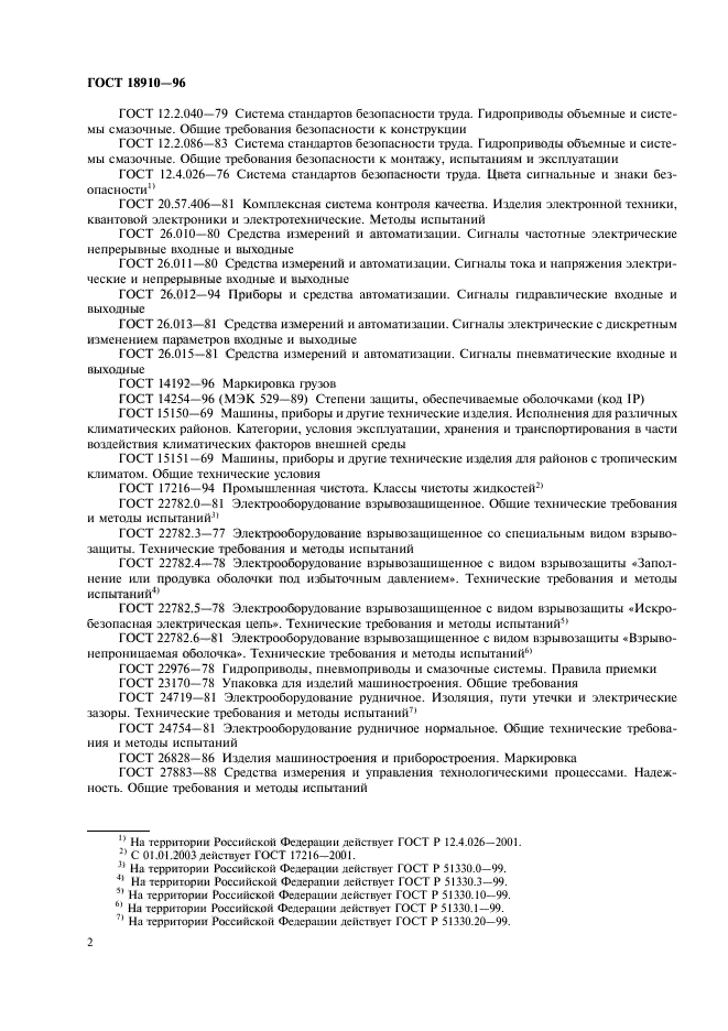 ГОСТ 18910-96