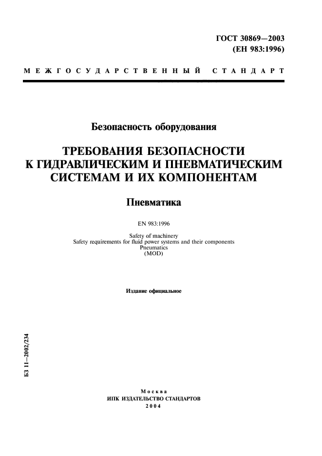 ГОСТ 30869-2003