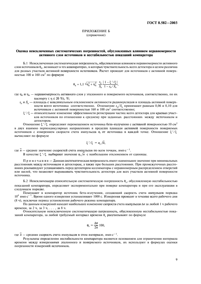 ГОСТ 8.582-2003