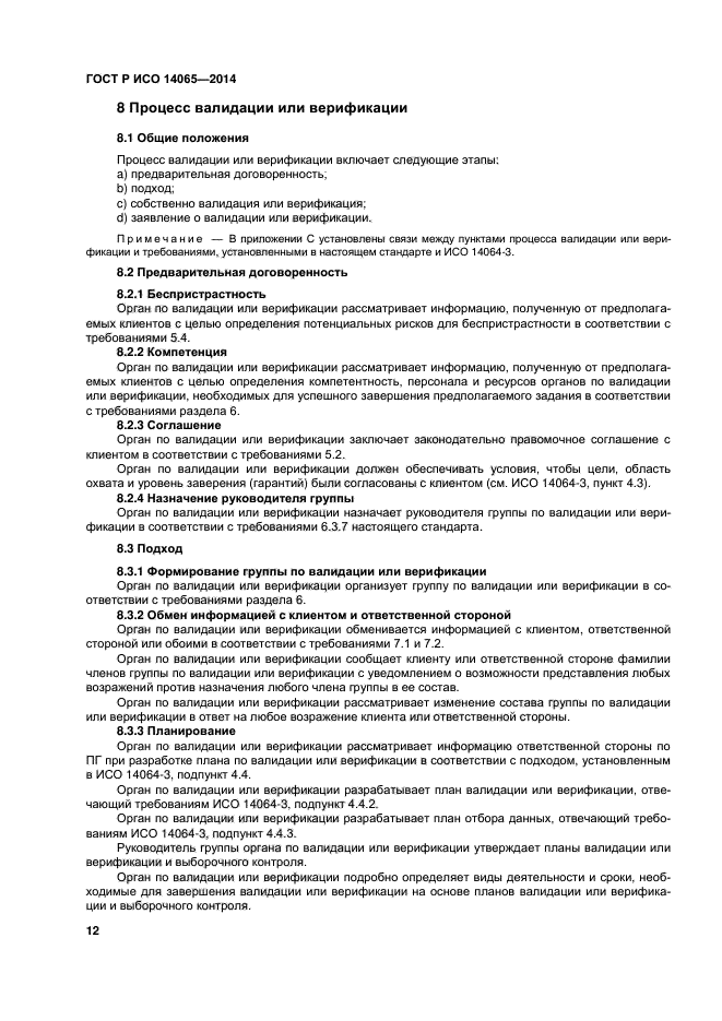 ГОСТ Р ИСО 14065-2014