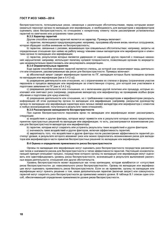 ГОСТ Р ИСО 14065-2014