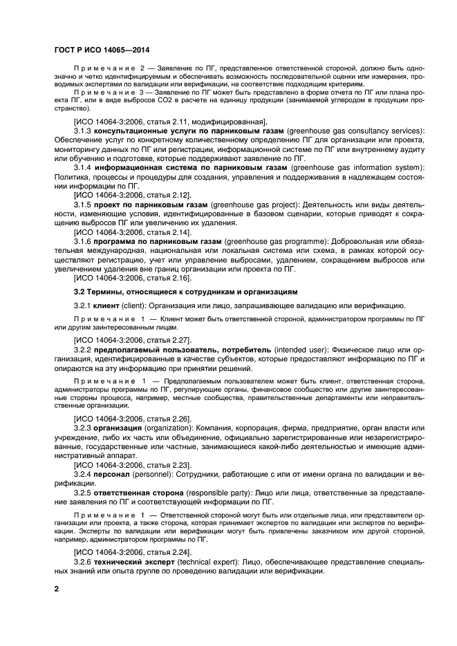 ГОСТ Р ИСО 14065-2014