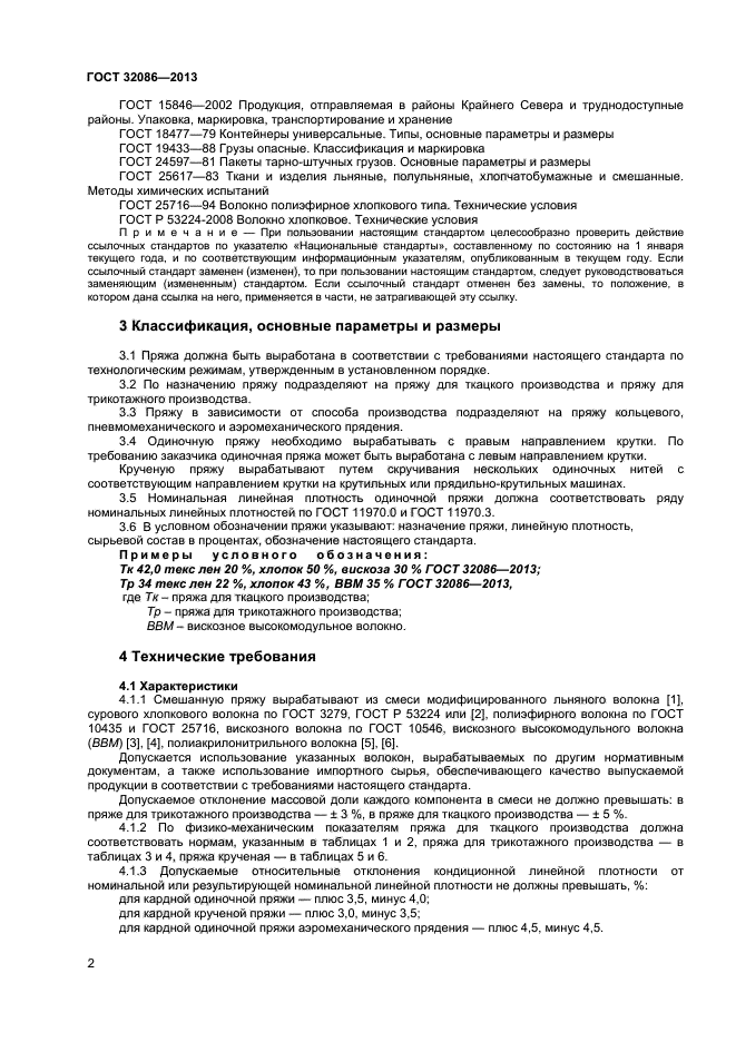 ГОСТ 32086-2013