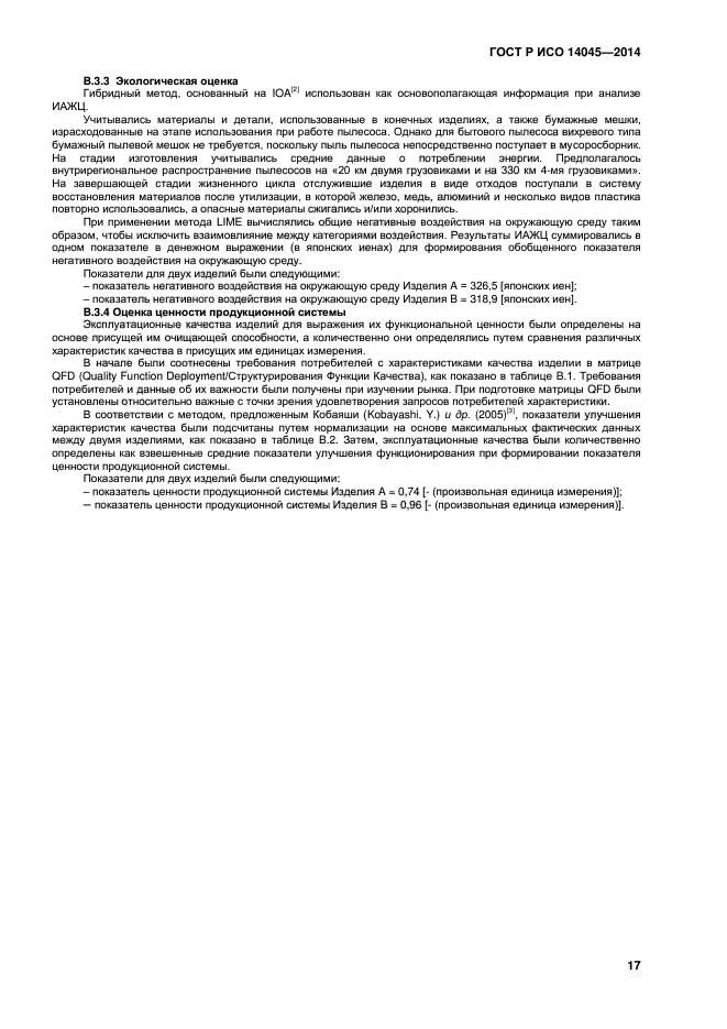 ГОСТ Р ИСО 14045-2014