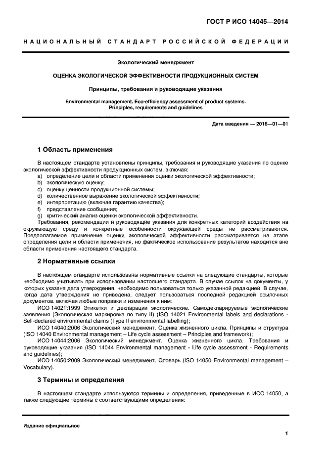 ГОСТ Р ИСО 14045-2014