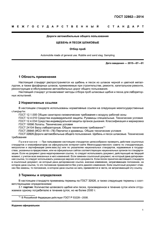 ГОСТ 32862-2014