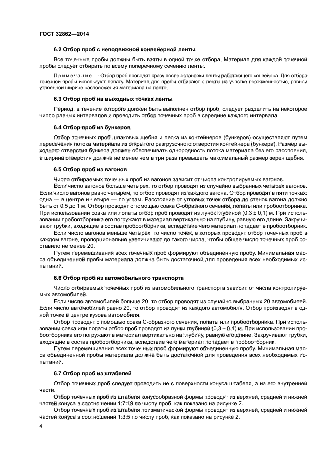 ГОСТ 32862-2014