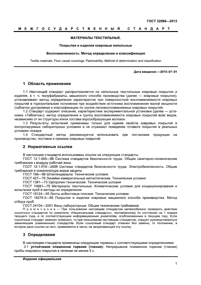 ГОСТ 32088-2013