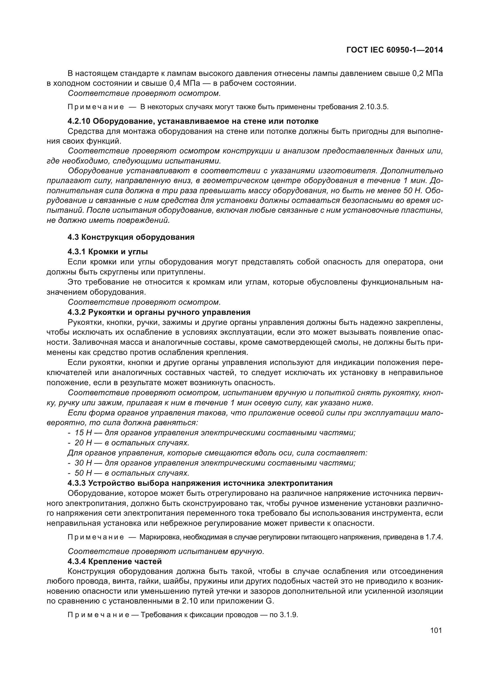 ГОСТ IEC 60950-1-2014