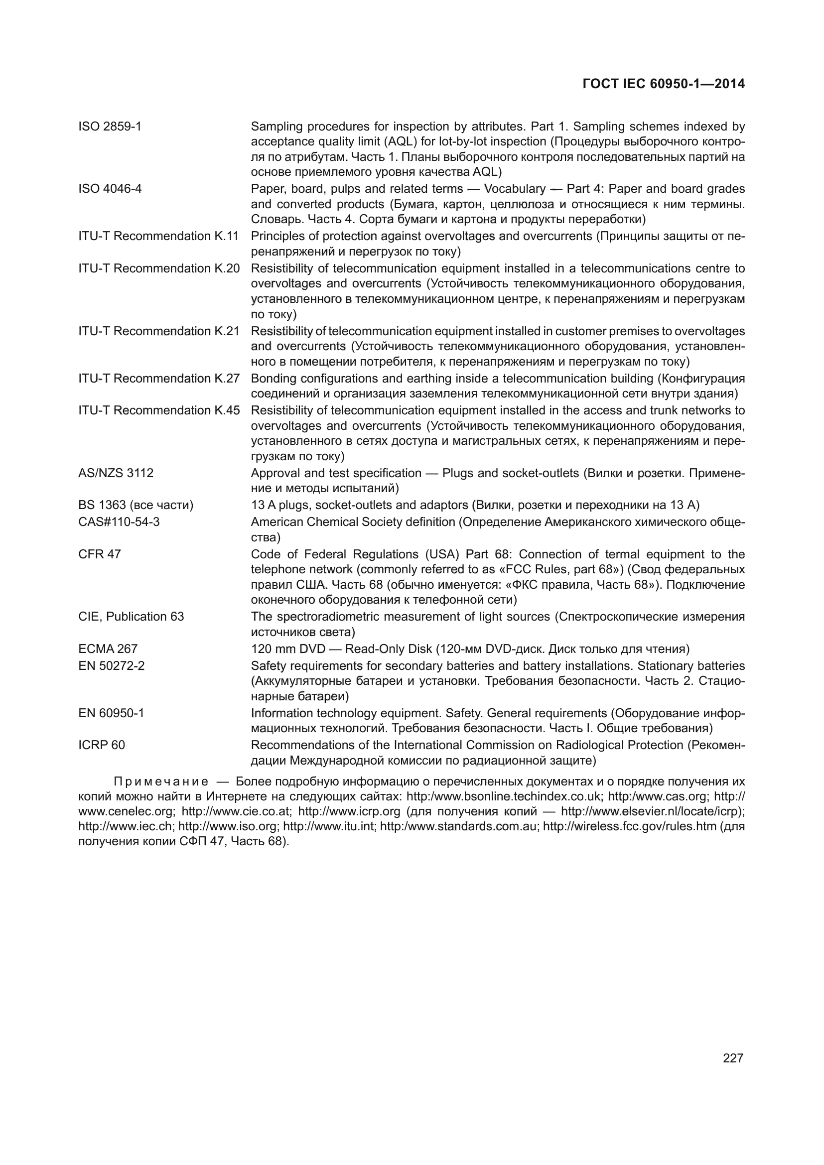 ГОСТ IEC 60950-1-2014
