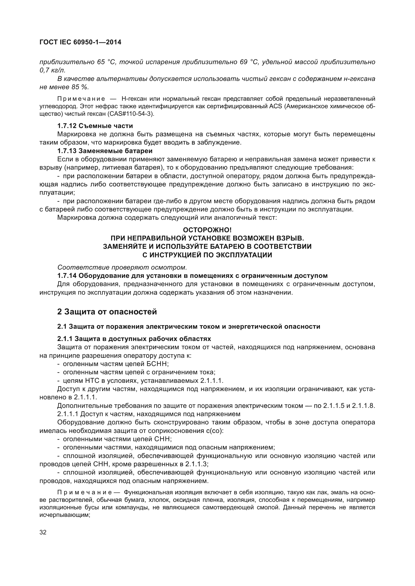 ГОСТ IEC 60950-1-2014