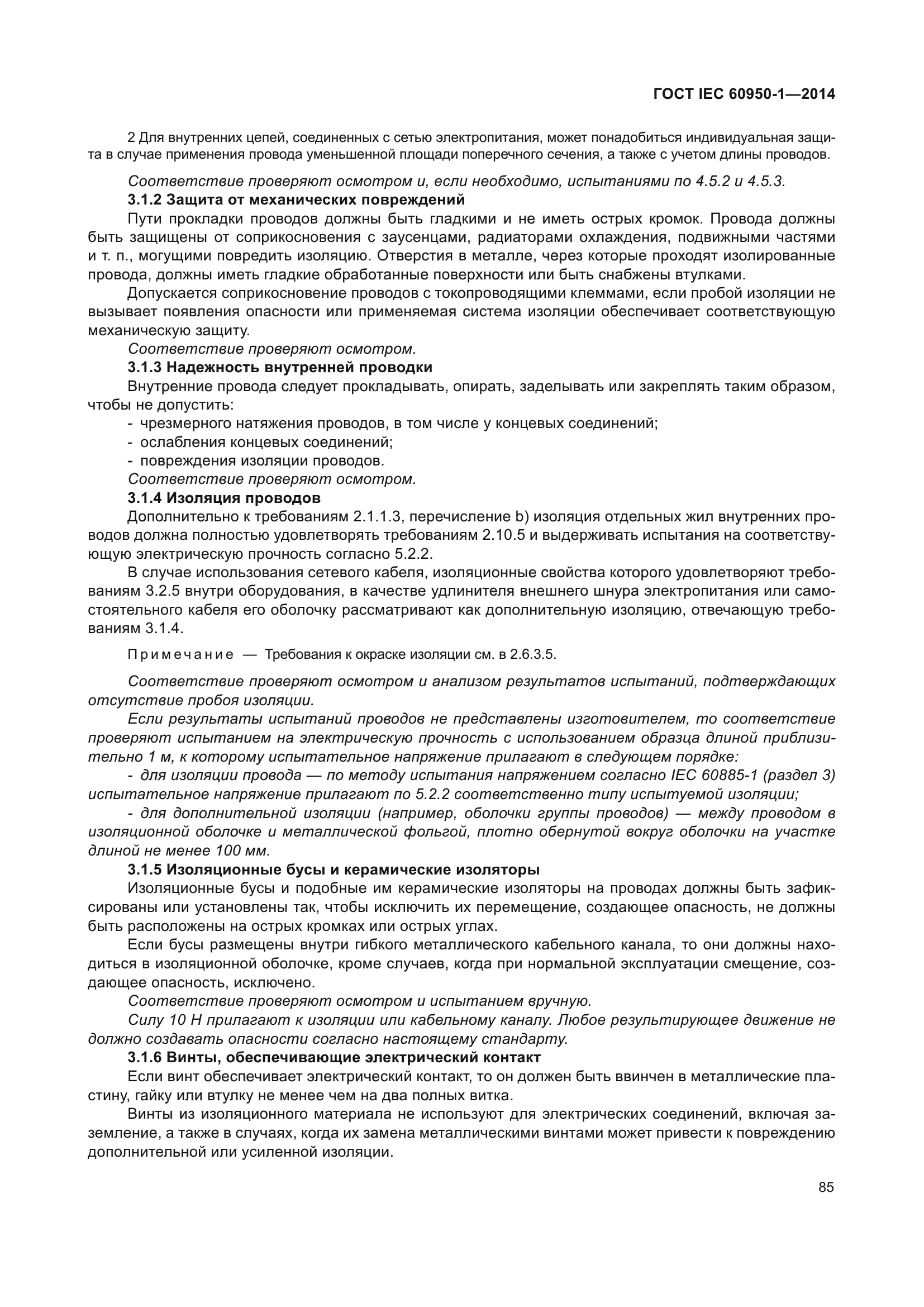 ГОСТ IEC 60950-1-2014