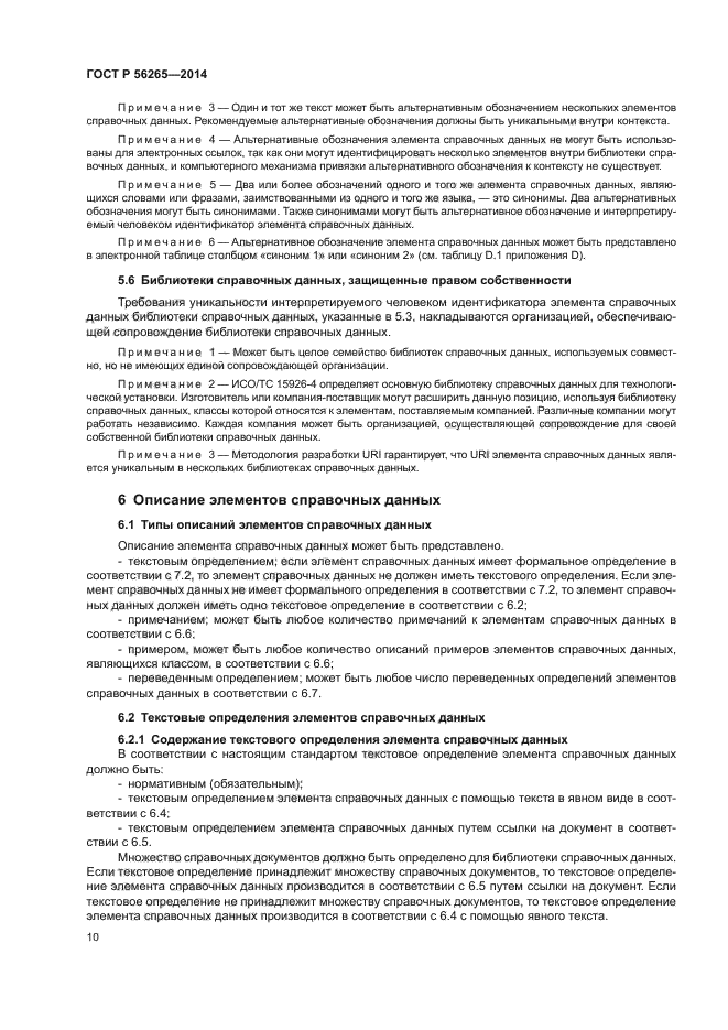 ГОСТ Р 56265-2014