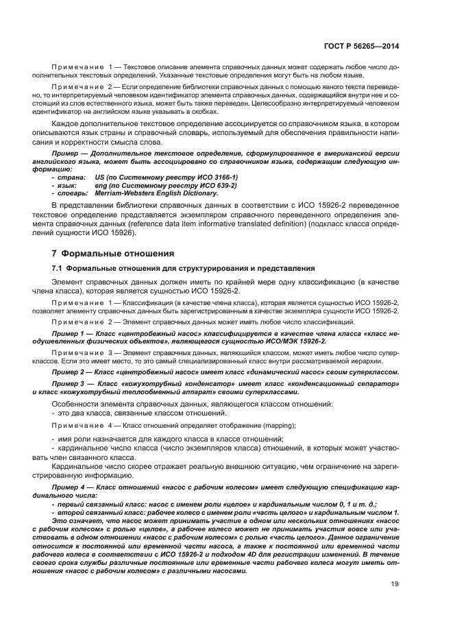 ГОСТ Р 56265-2014
