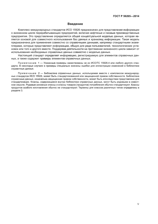 ГОСТ Р 56265-2014