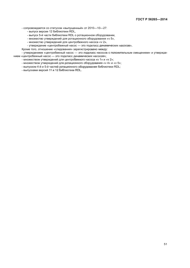 ГОСТ Р 56265-2014