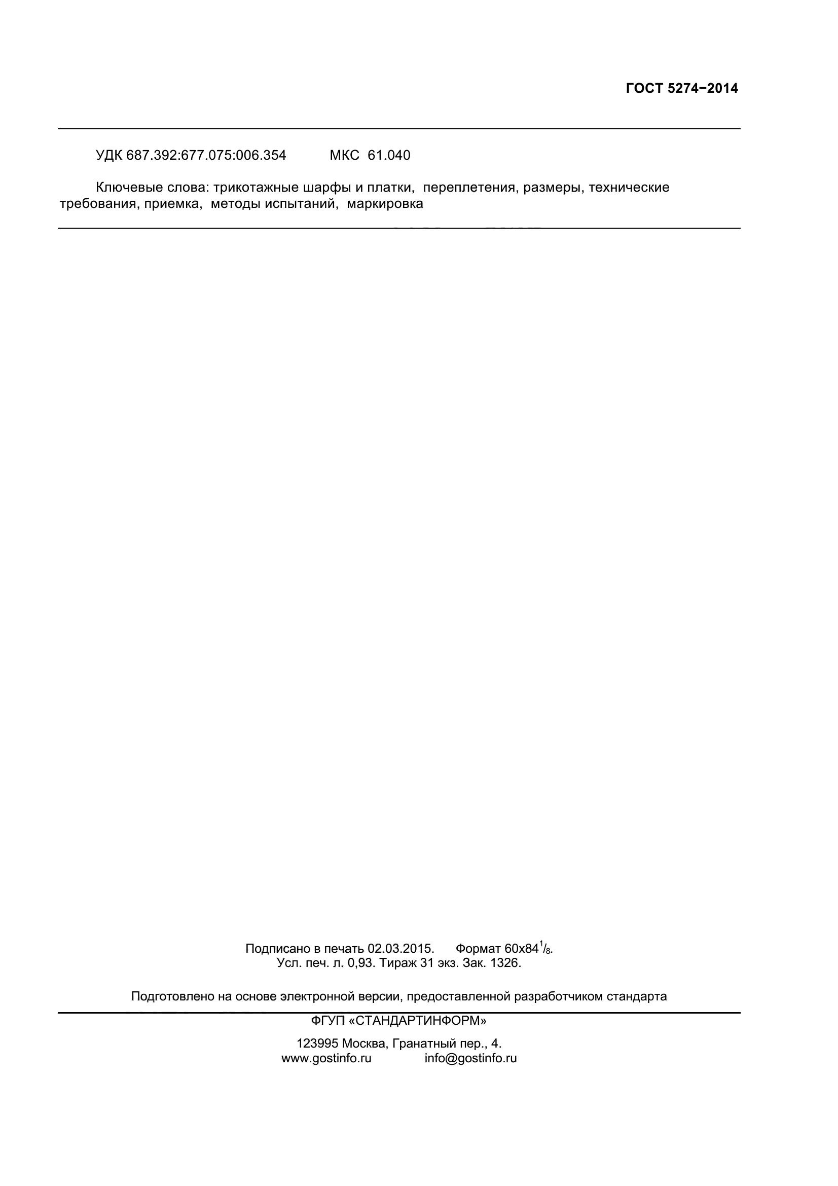 ГОСТ 5274-2014