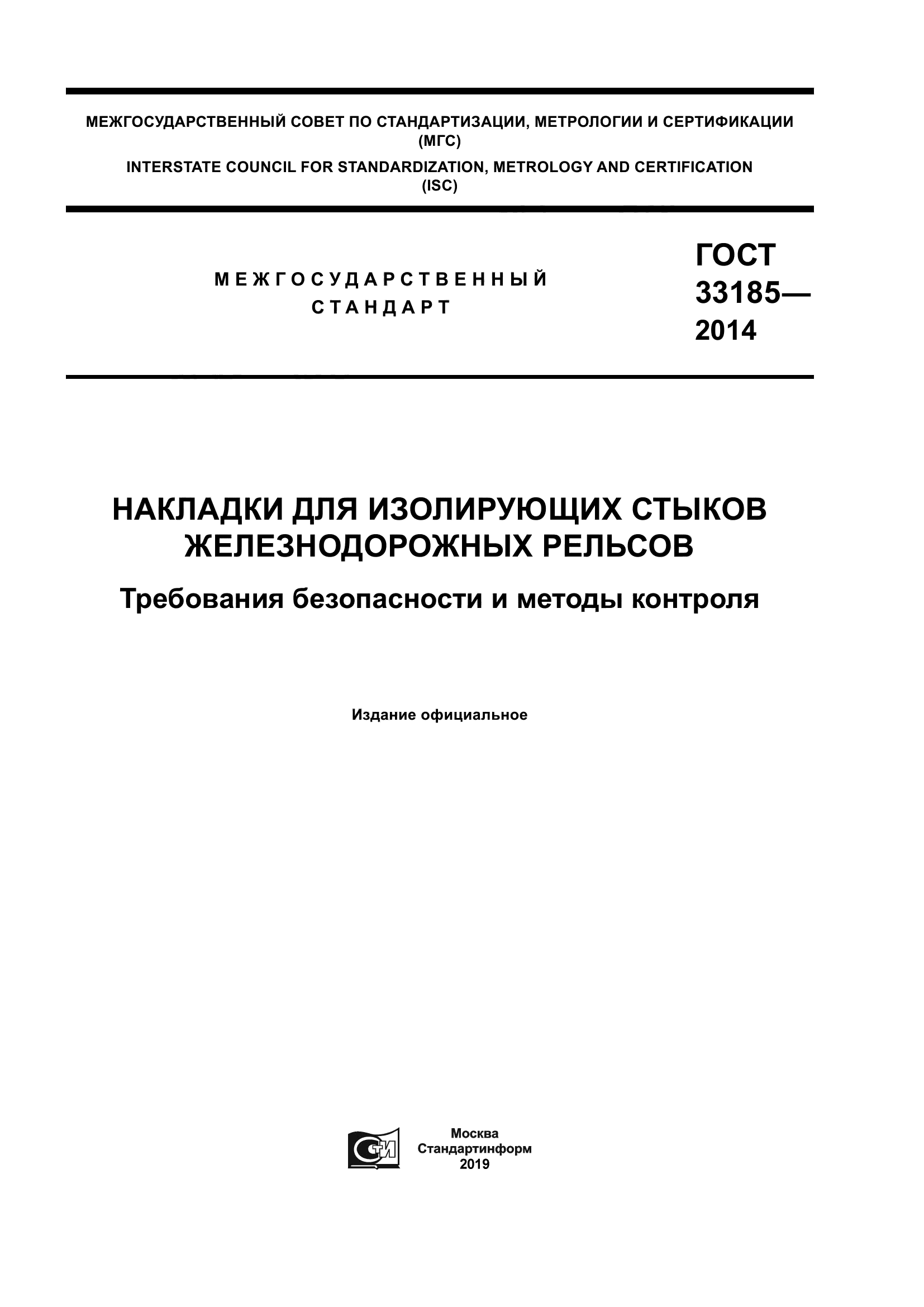 ГОСТ 33185-2014