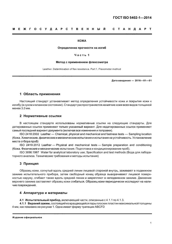 ГОСТ ISO 5402-1-2014