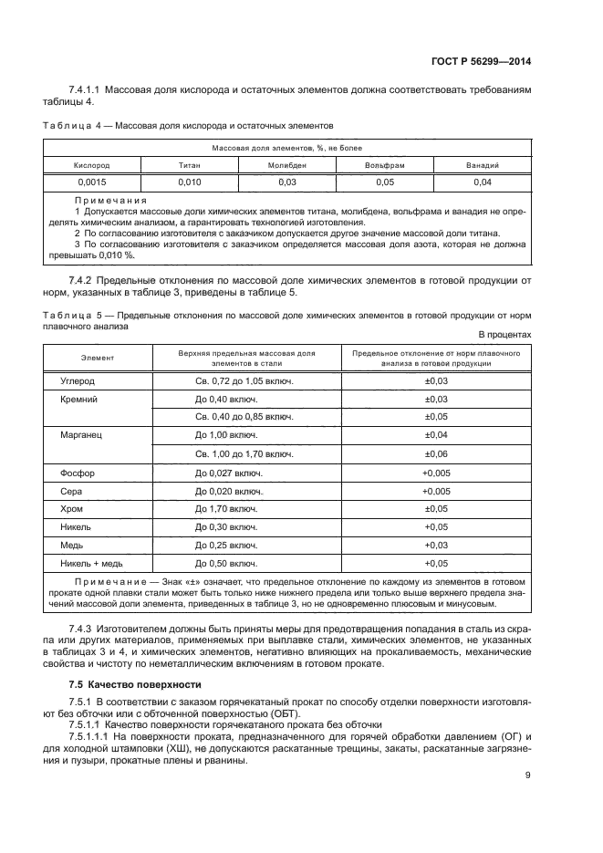 ГОСТ Р 56299-2014