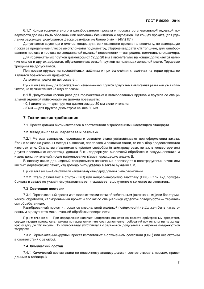 ГОСТ Р 56299-2014