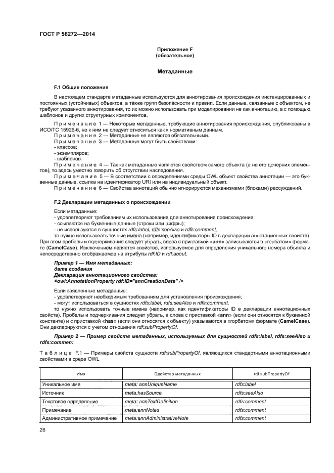 ГОСТ Р 56272-2014