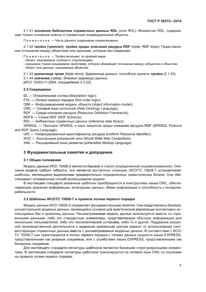 ГОСТ Р 56272-2014