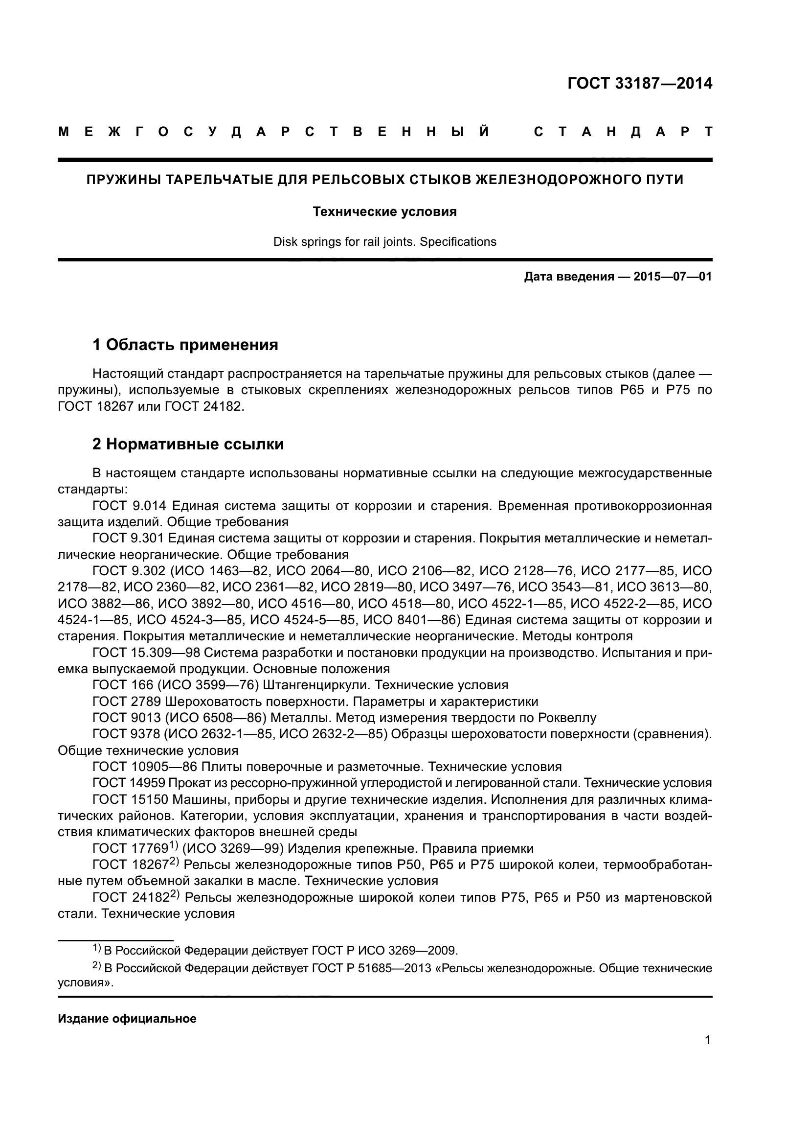 ГОСТ 33187-2014