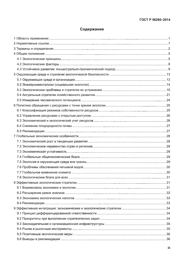 ГОСТ Р 56260-2014