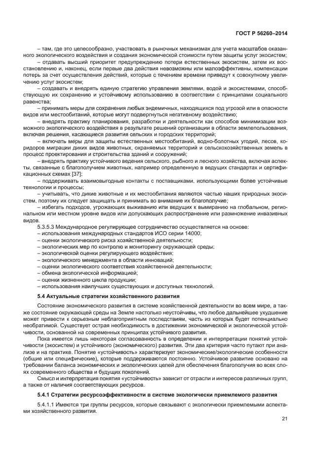 ГОСТ Р 56260-2014