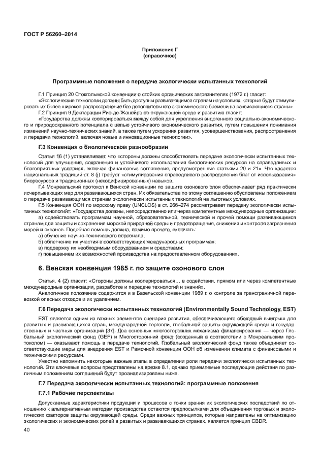 ГОСТ Р 56260-2014