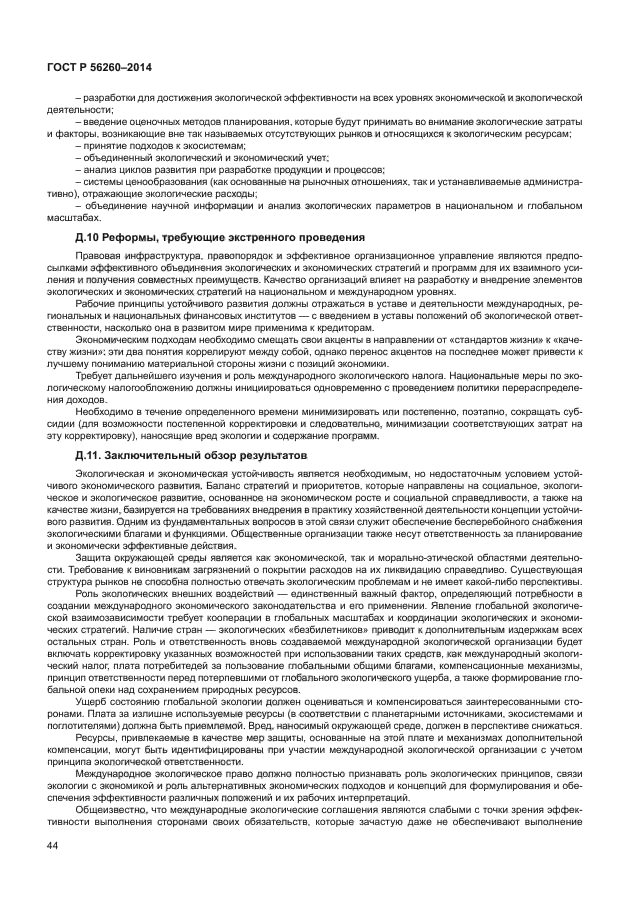 ГОСТ Р 56260-2014