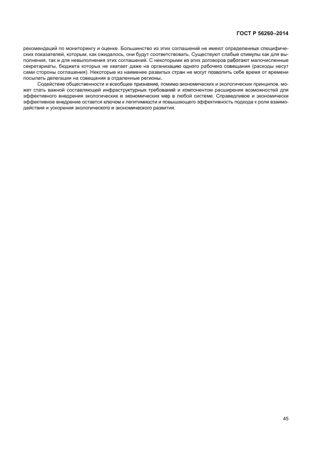 ГОСТ Р 56260-2014