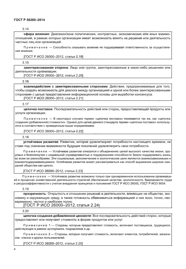 ГОСТ Р 56260-2014