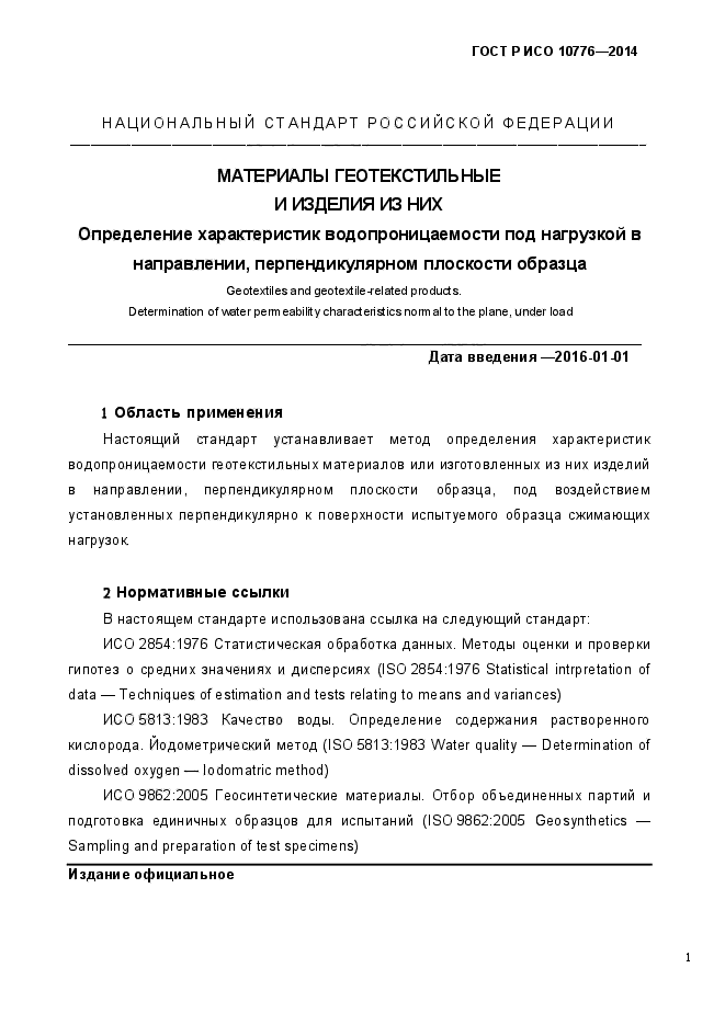 ГОСТ Р ИСО 10776-2014