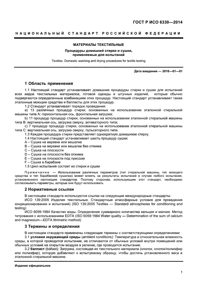 ГОСТ Р ИСО 6330-2014