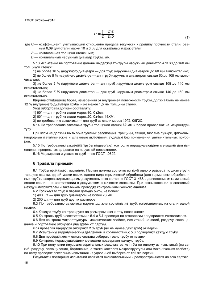 ГОСТ 32528-2013