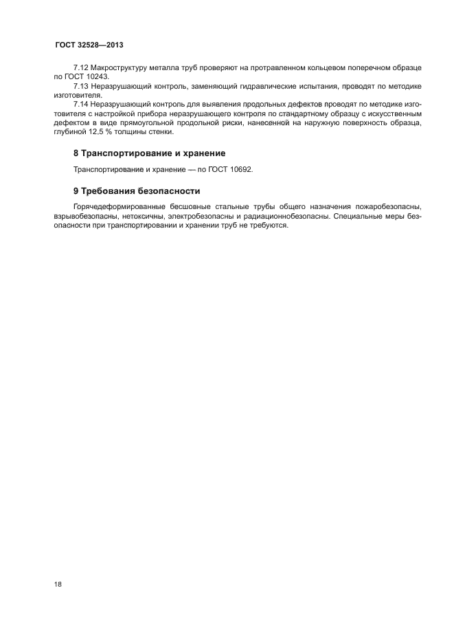 ГОСТ 32528-2013